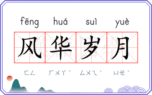 风华岁月