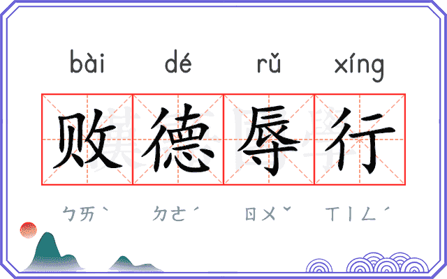 败德辱行