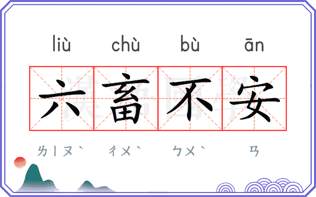 六畜不安