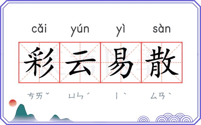 彩云易散