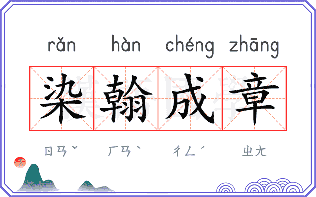 染翰成章