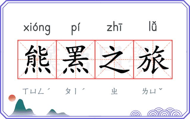 熊罴之旅
