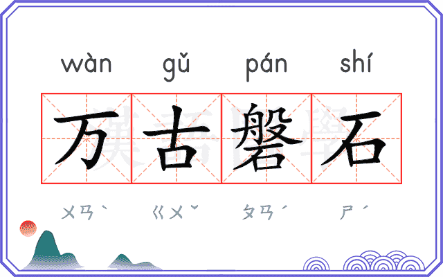 万古磐石