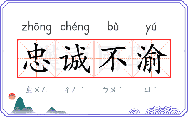 忠诚不渝