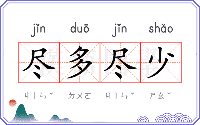 尽多尽少