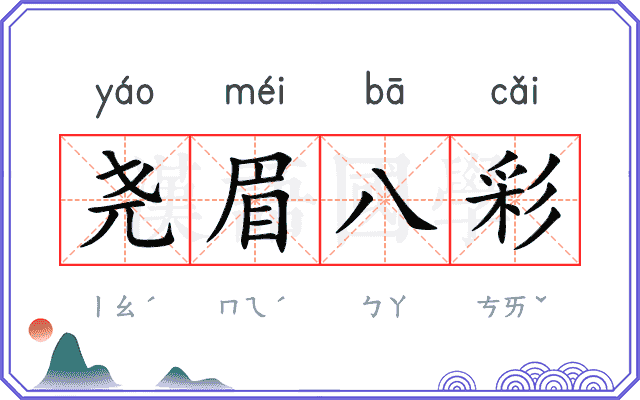 尧眉八彩