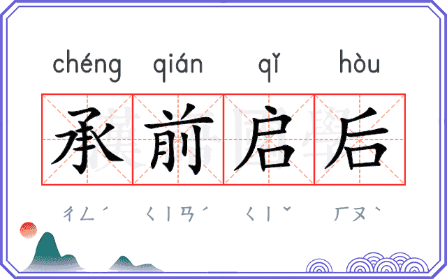 承前启后