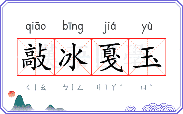 敲冰戛玉