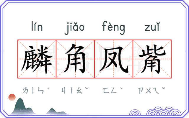 麟角凤觜