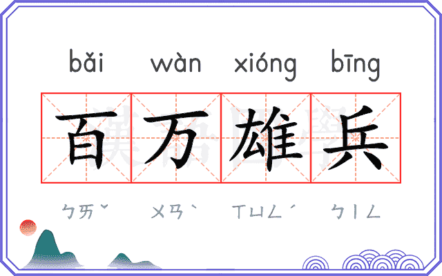 百万雄兵