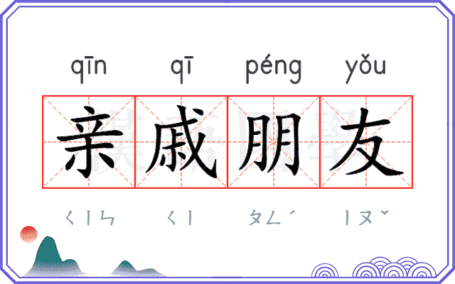 亲戚朋友