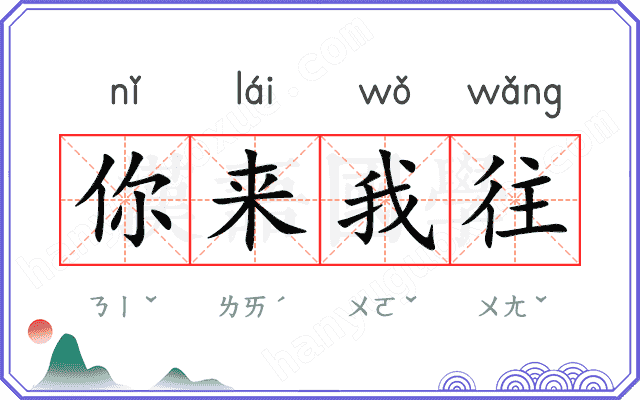 你来我往