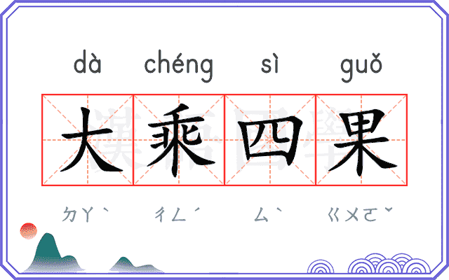 大乘四果