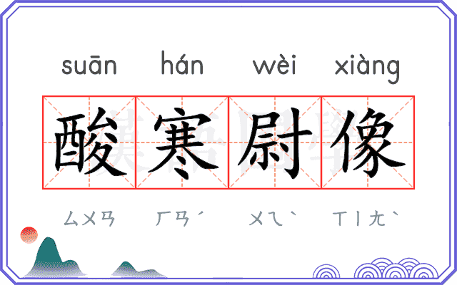 酸寒尉像