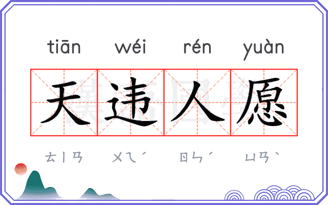 天违人愿