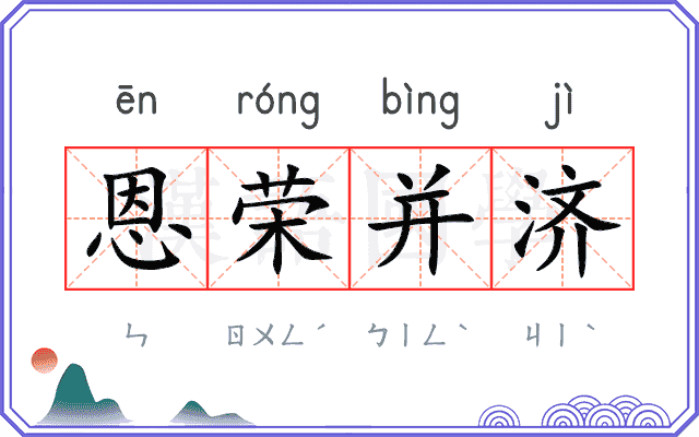 恩荣并济