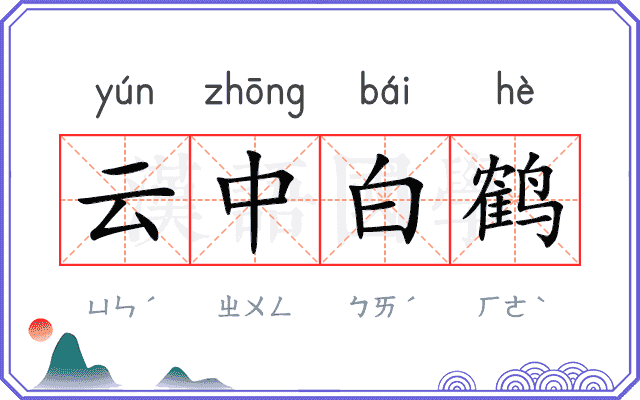 云中白鹤