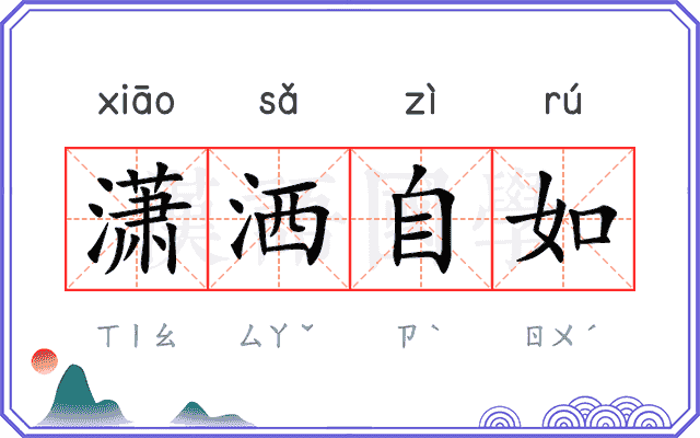 潇洒自如