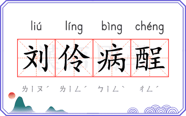 刘伶病酲