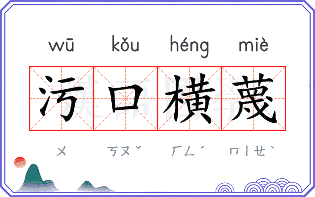 污口横蔑