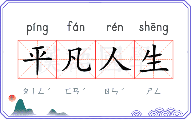 平凡人生
