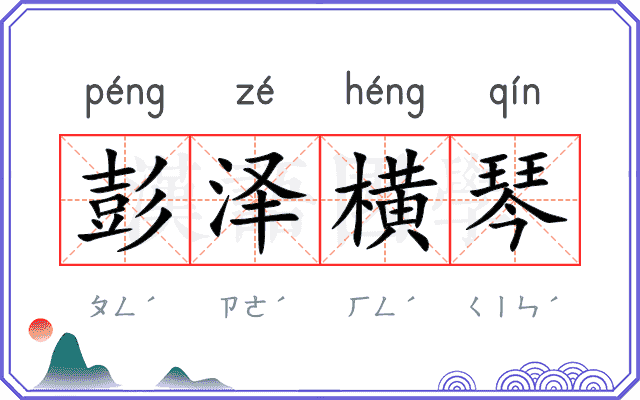 彭泽横琴