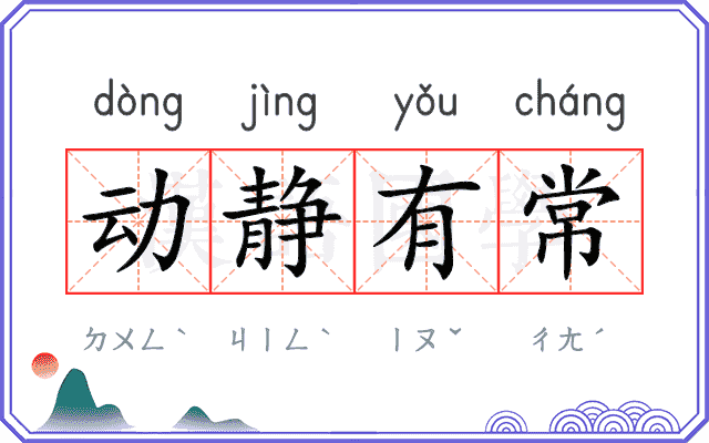 动静有常