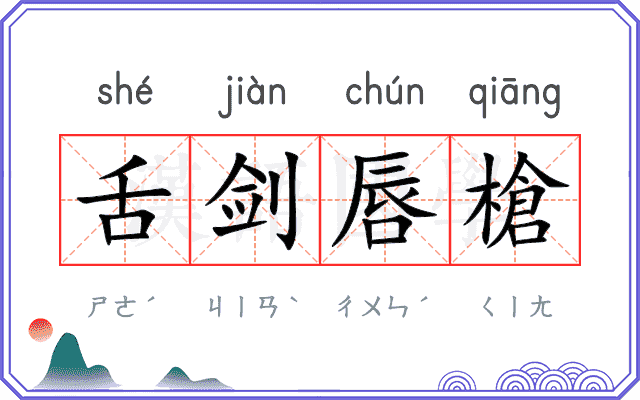 舌剑唇槍