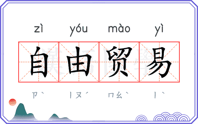 自由贸易
