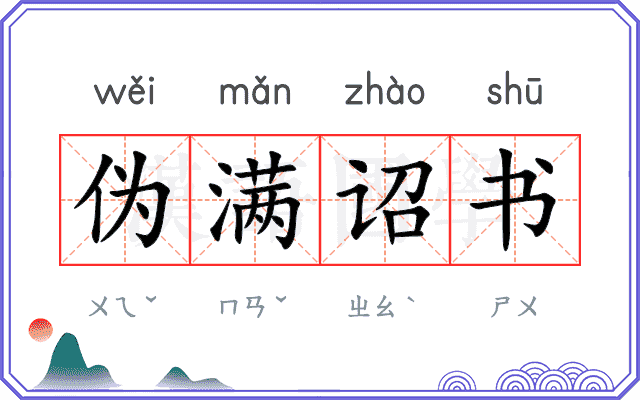 伪满诏书