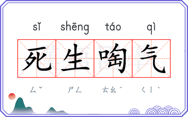 死生啕气