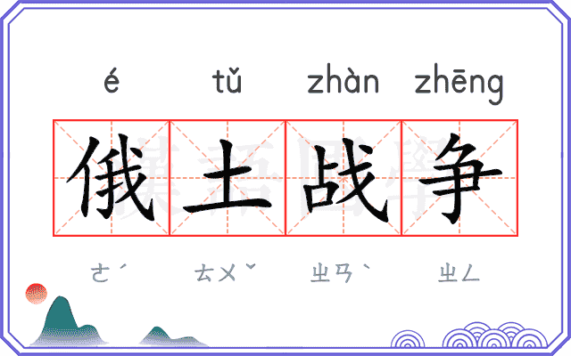 俄土战争