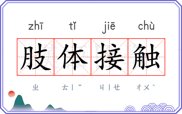 肢体接触