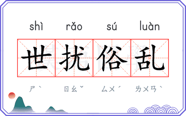 世扰俗乱