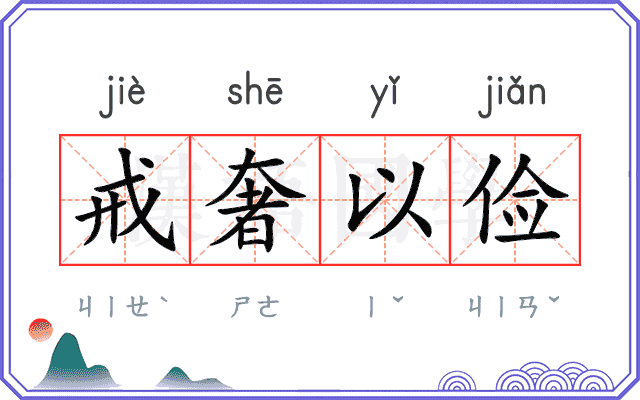 戒奢以俭