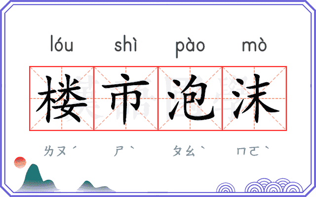 楼市泡沫