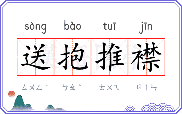 送抱推襟