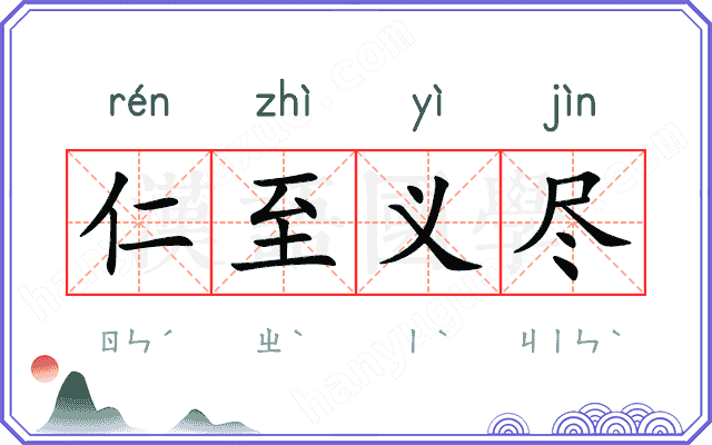 仁至义尽