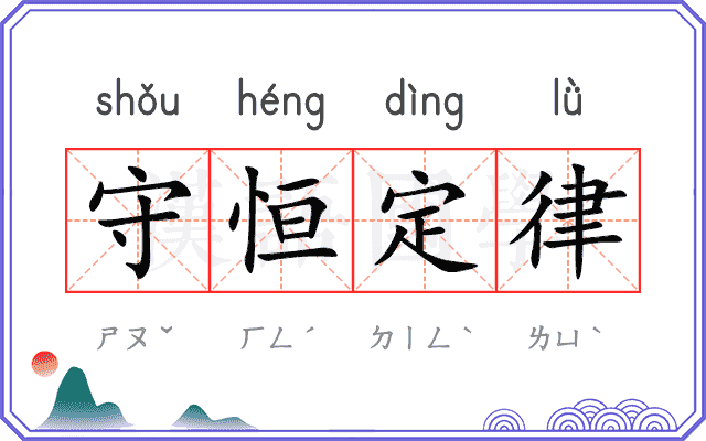 守恒定律