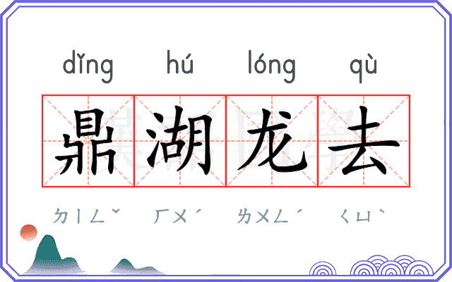 鼎湖龙去