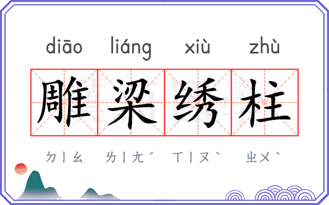 雕梁绣柱