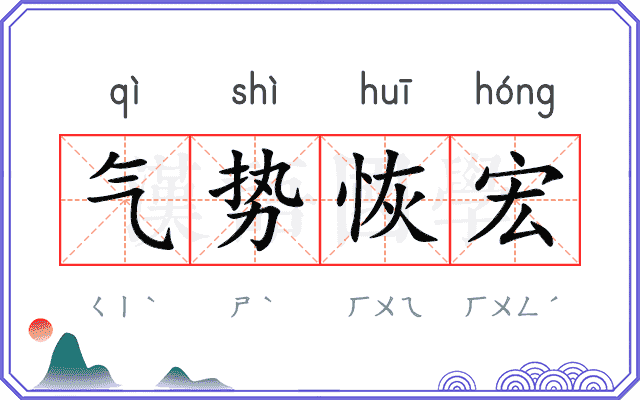 气势恢宏