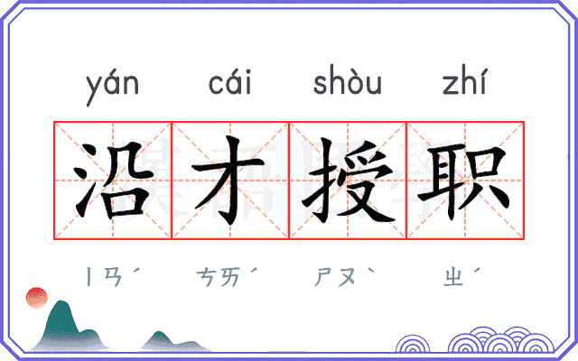 沿才授职