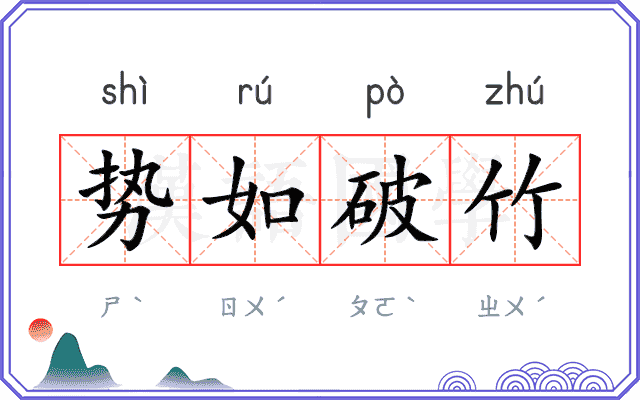 势如破竹