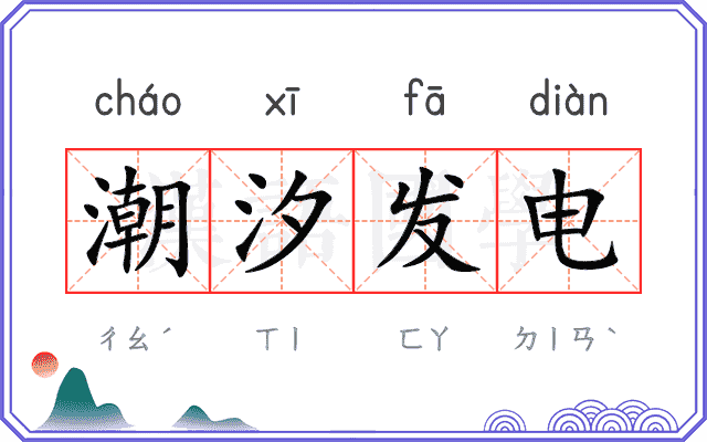 潮汐发电