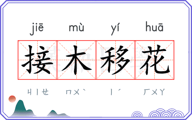 接木移花
