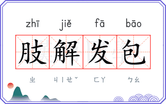 肢解发包