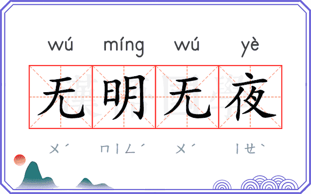 无明无夜