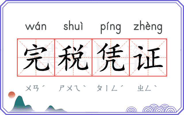 完税凭证