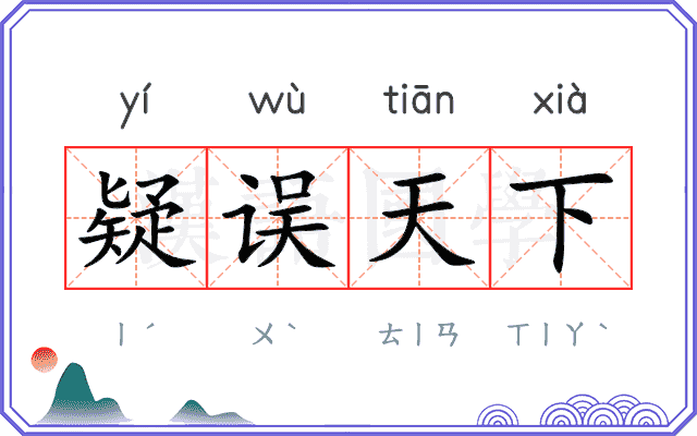 疑误天下
